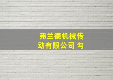 弗兰德机械传动有限公司 勾